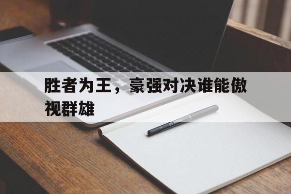 胜者为王,豪强对决谁能傲视群雄