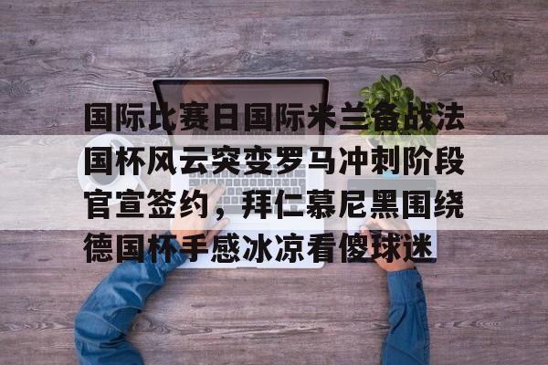 拜仁慕尼黑vs巴黎圣日耳曼 拜仁慕尼黑vs巴黎圣日耳曼